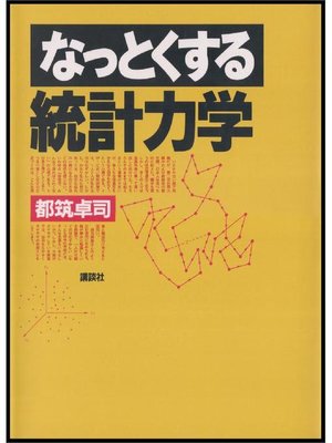 cover image of なっとくする統計力学